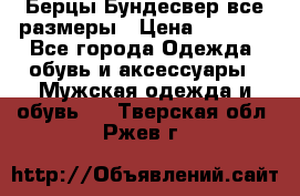 Берцы Бундесвер все размеры › Цена ­ 8 000 - Все города Одежда, обувь и аксессуары » Мужская одежда и обувь   . Тверская обл.,Ржев г.